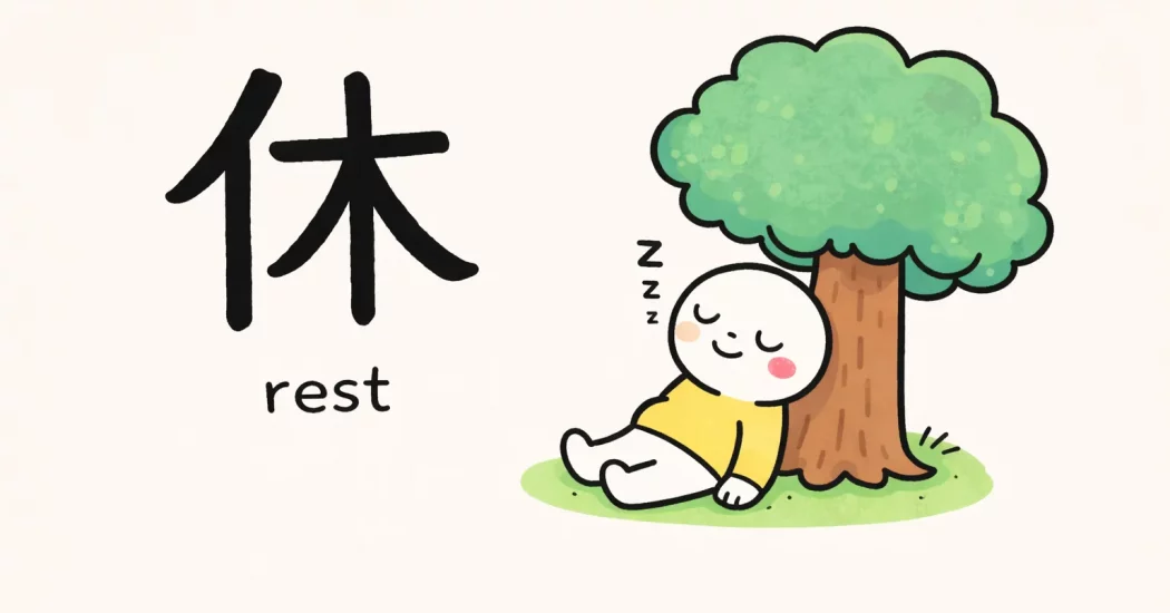 rest kanji