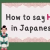 How to say Hello in Japanese? 15+ Common greeting phrases