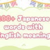 100+ Essential Japanese Words and Their English Meanings 